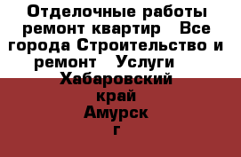 Отделочные работы,ремонт квартир - Все города Строительство и ремонт » Услуги   . Хабаровский край,Амурск г.